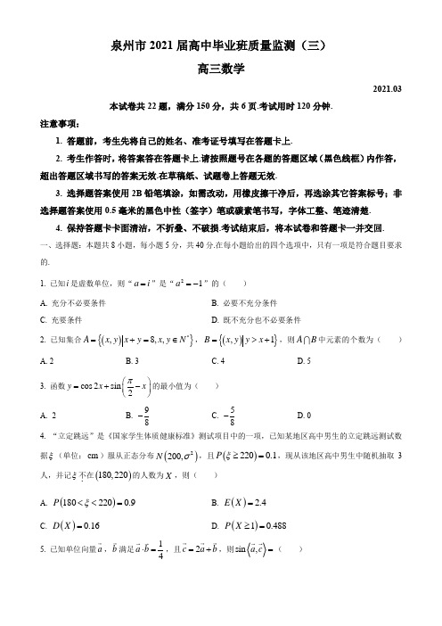 福建省泉州市2021届高三一模数学试题及答案