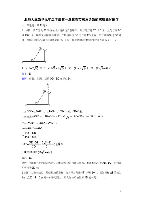 1.5 三角函数的应用 课时练习(含答案解析)