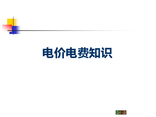 电价电费知识---销售电价