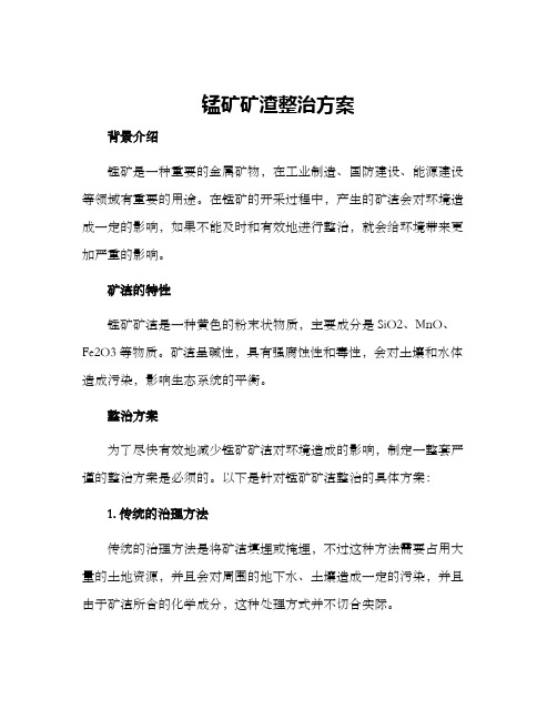 锰矿矿渣整治方案