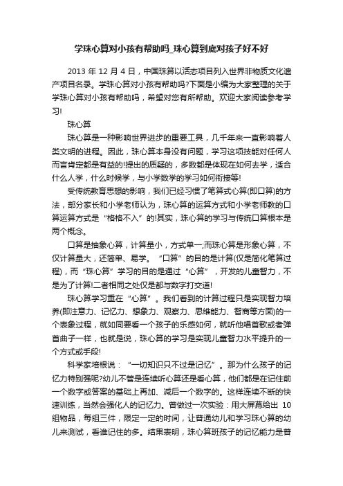 学珠心算对小孩有帮助吗_珠心算到底对孩子好不好