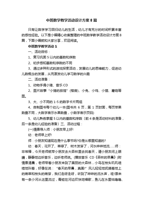 中班数学教学活动设计方案8篇