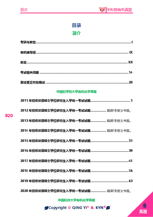 2020年中科院820有机化学考研真题上科大有机化学上海优有机所有机复试题