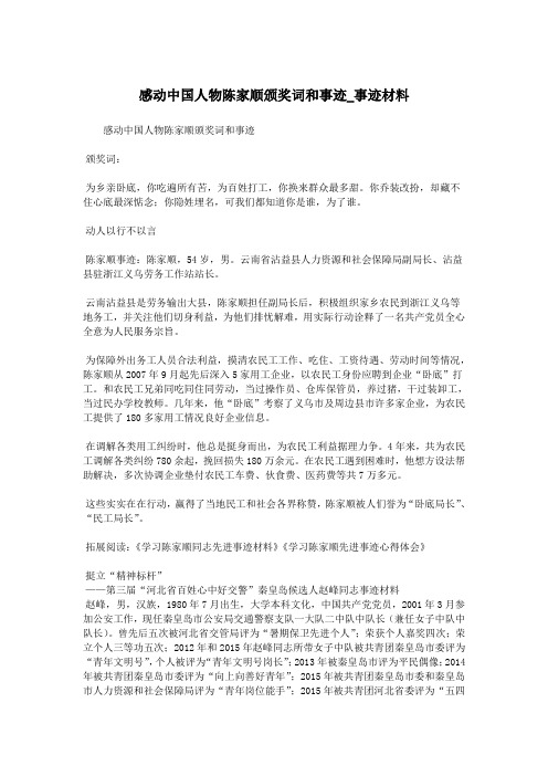 感动中国人物陈家顺颁奖词和事迹_事迹材料.doc