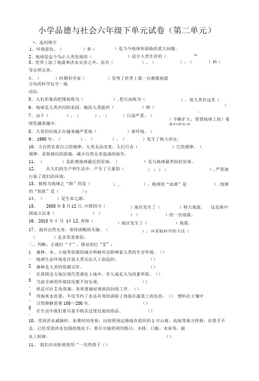 小学品德与社会六年级下第二单元试卷.doc
