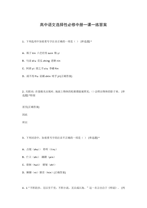 高中语文选择性必修中册一课一练答案