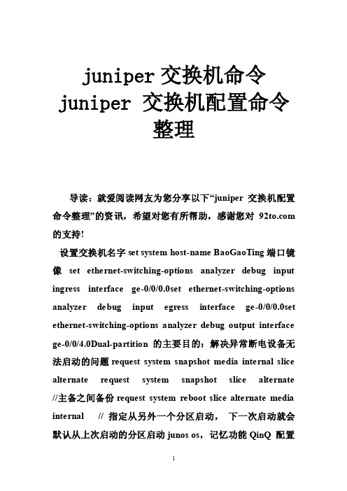 juniper交换机命令juniper交换机配置命令整理