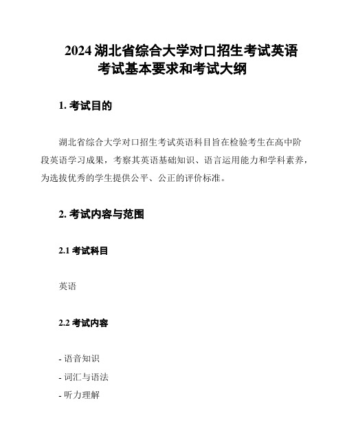 2024湖北省综合大学对口招生考试英语考试基本要求和考试大纲