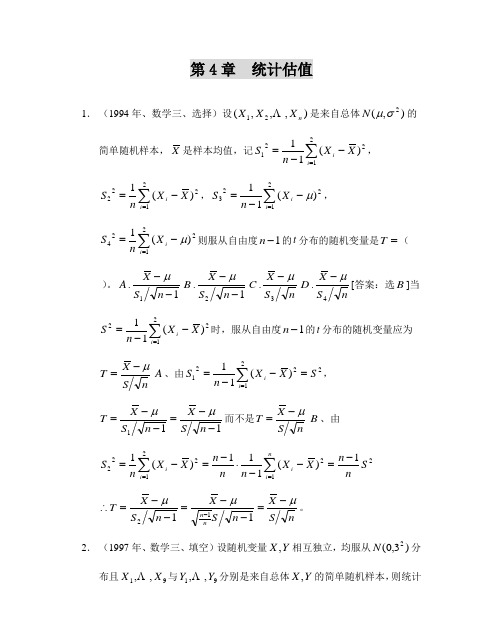 概率第四章考研真题及解答