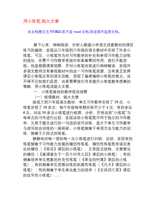 用小练笔,做大文章[权威资料]