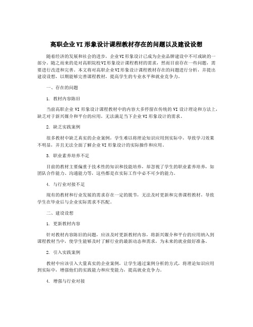 高职企业VI形象设计课程教材存在的问题以及建设设想