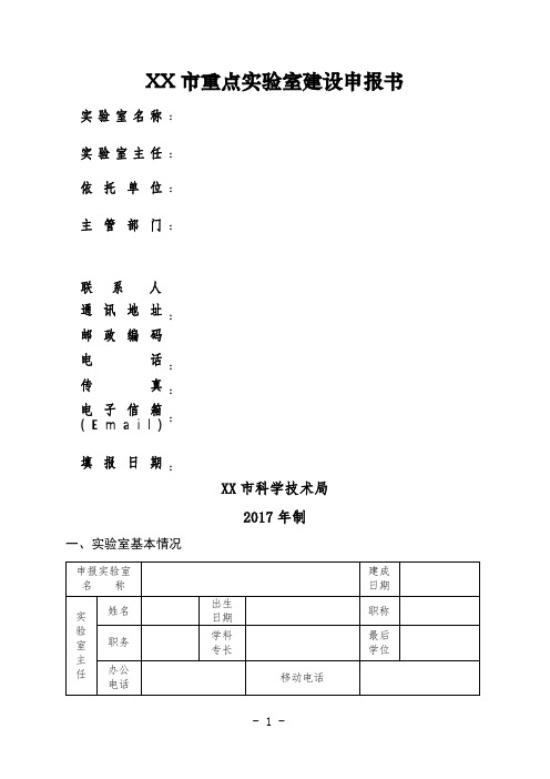 XX市重点实验室建设申报书【模板】