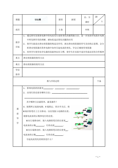 [苏科版]九年级物理上册《14.2+变阻器》导学案