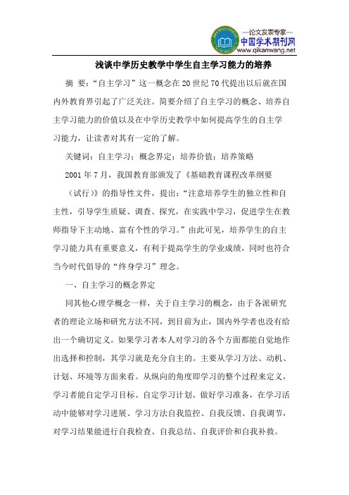 中学历史教学中学生自主学习能力的培养