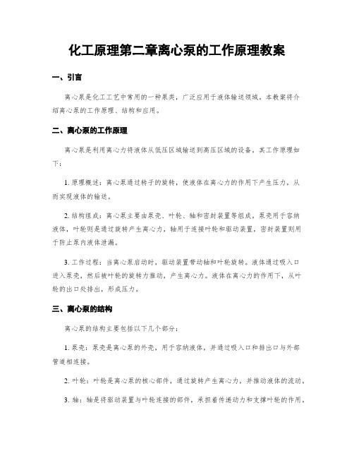 化工原理第二章离心泵的工作原理教案