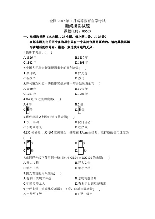 全国2007年1月高等教育自学考试新闻摄影试题