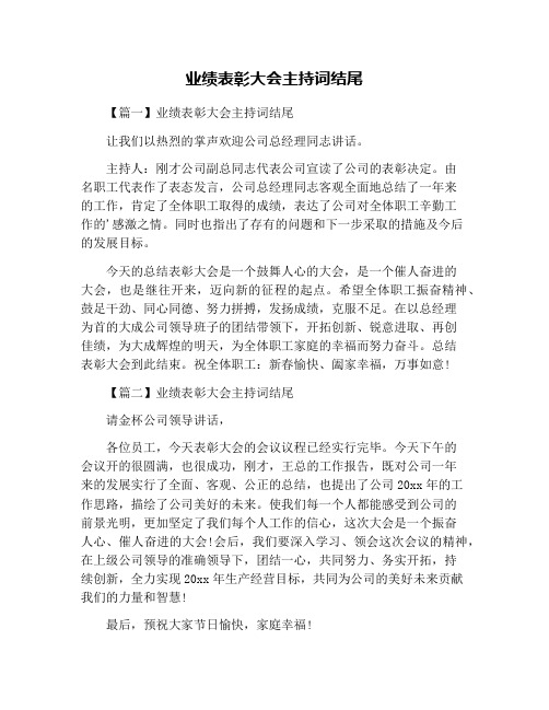 业绩表彰大会主持词结尾