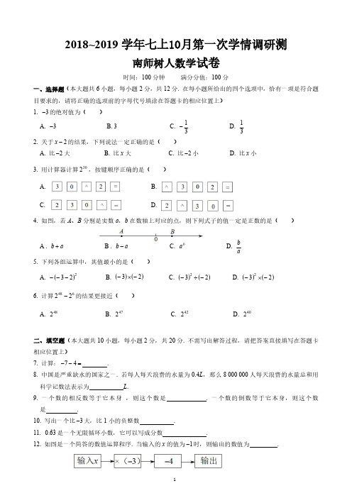 2018~2019学年10月七上南师树人试卷第一次数学月考试卷与答案