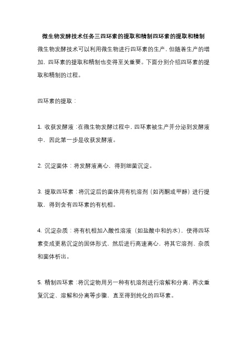 微生物发酵技术任务三四环素的提取和精制四环素的提取和精制