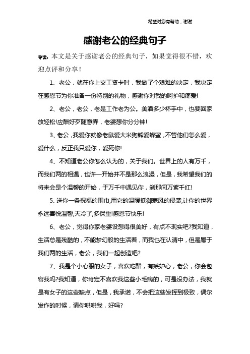 感谢老公的经典句子