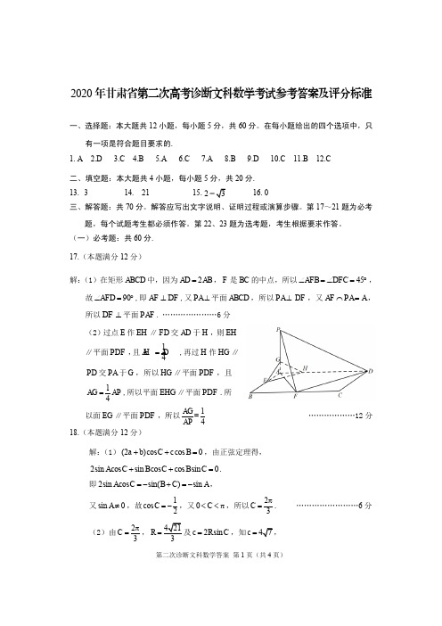 2020年甘肃省高考二诊文科数学答案