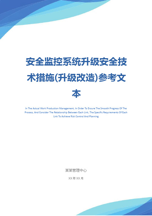 安全监控系统升级安全技术措施(升级改造)参考文本