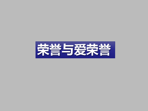 语文版高中语文第四册：荣誉与爱荣誉