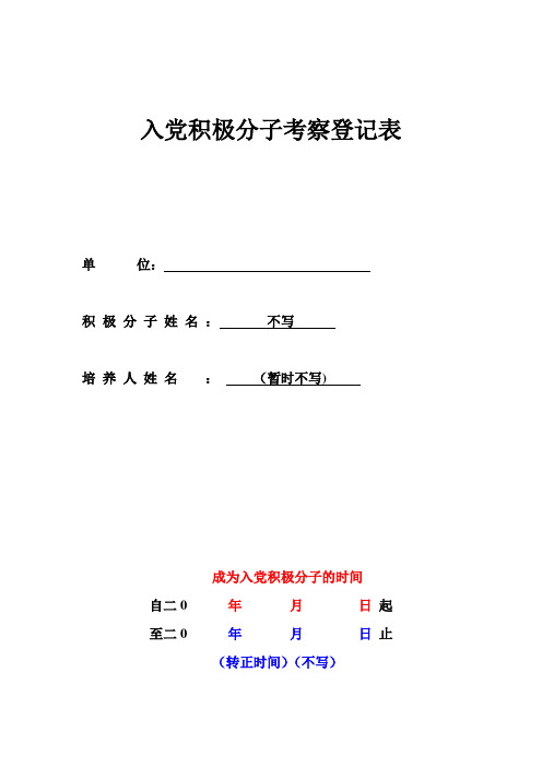 入党积极分子考察登记表