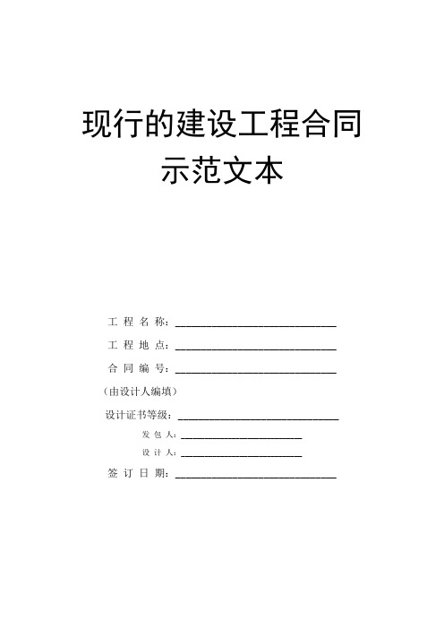 现行的建设工程合同示范文本