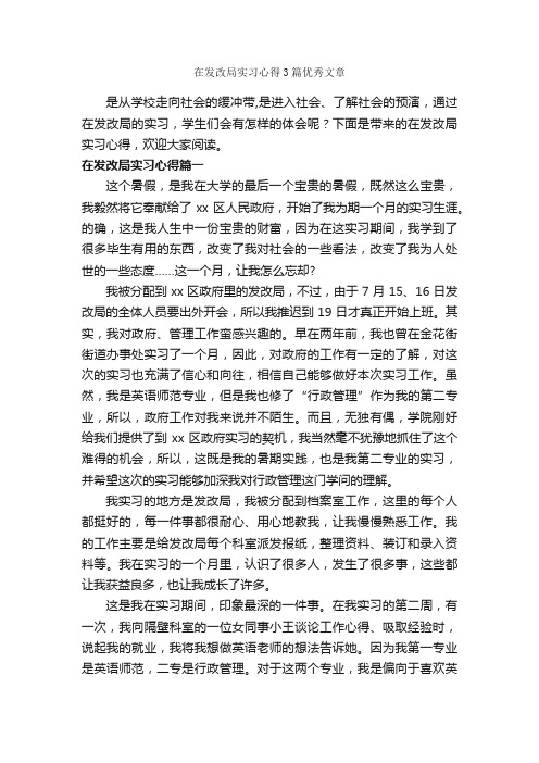 在发改局实习心得3篇优秀文章_实习心得体会_