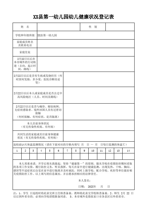 幼儿园幼儿健康状况登记表