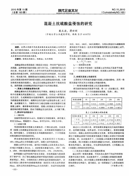 混凝土抗硫酸盐侵蚀的研究