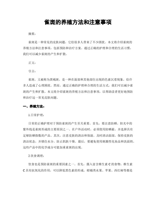 雀斑的养殖方法和注意事项