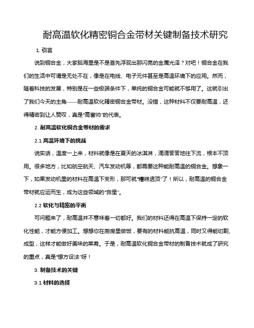 耐高温软化精密铜合金带材关键制备技术研究