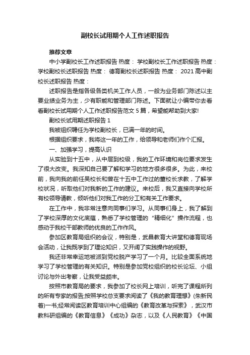 副校长试用期个人工作述职报告