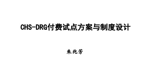 CHS-DRG付费试点方案与制度设计