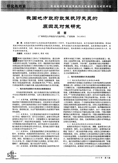 我国地方政府政策执行失灵的原因及对策研究