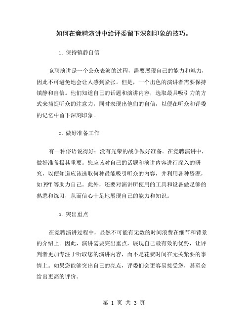 如何在竞聘演讲中给评委留下深刻印象的技巧