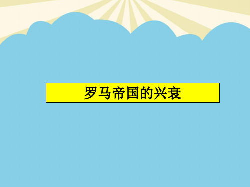 【优质】罗马帝国的兴衰PPT资料