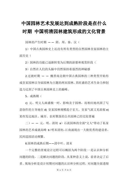 中国园林艺术发展达到成熟阶段是在什么时期 中国明清园林建筑形成的文化背景