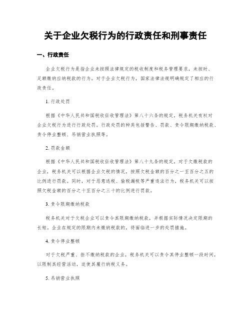 关于企业欠税行为的行政责任和刑事责任