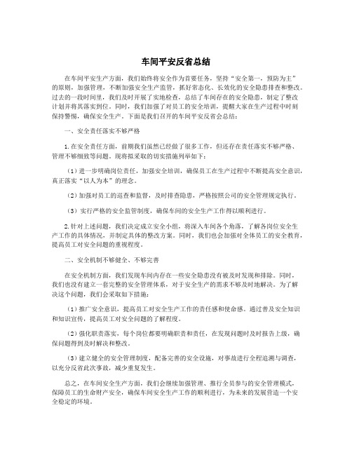 车间平安反省总结