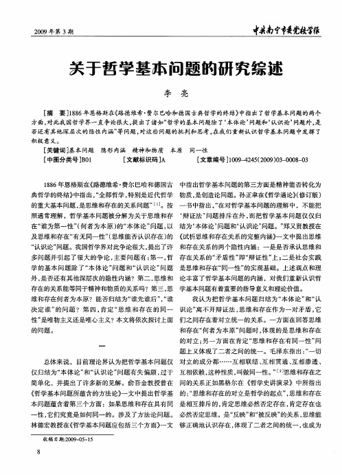 关于哲学基本问题的研究综述