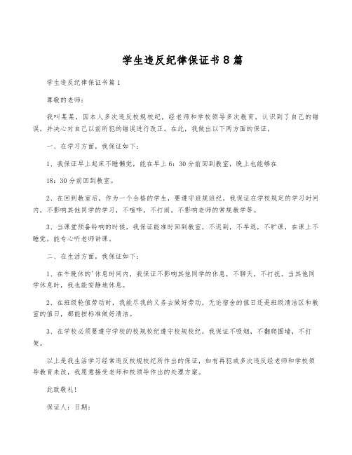 学生违反纪律保证书8篇