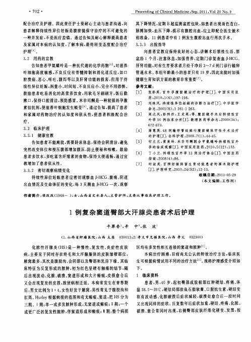 1例复杂窦道臀部大汗腺炎患者术后护理
