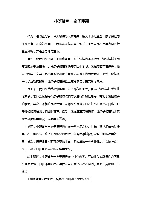 小班鲨鱼一家子评课