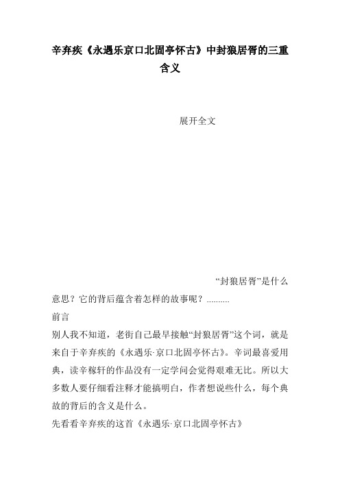 辛弃疾《永遇乐京口北固亭怀古》中封狼居胥的三重含义