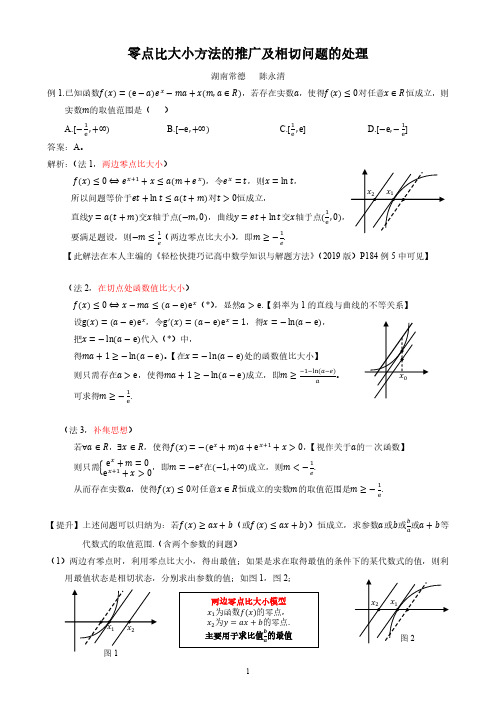 零点比大小方法的推广及相切问题的处理