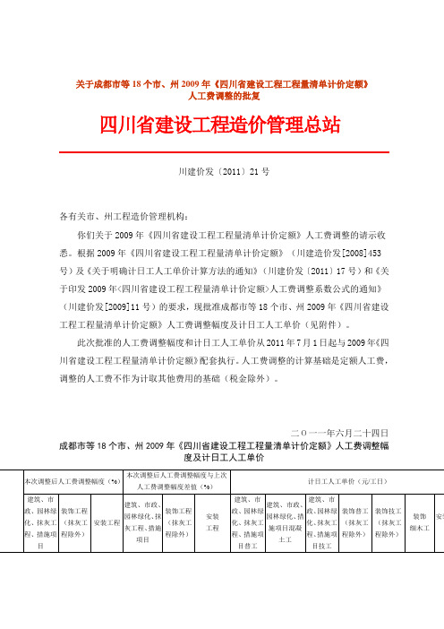 川建价发〔2011〕21号 关于成都市等18个市、州2009年《四川省建设工程工程量清单计价定额》人工费调整