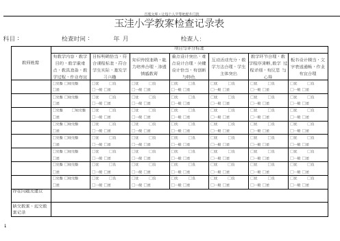 小学教案检查记录表(供参考)